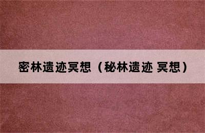 密林遗迹冥想（秘林遗迹 冥想）